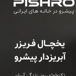 یخچال فریزر بزرگ 27فوت پیشرو آبریز دار (پس کرایه)