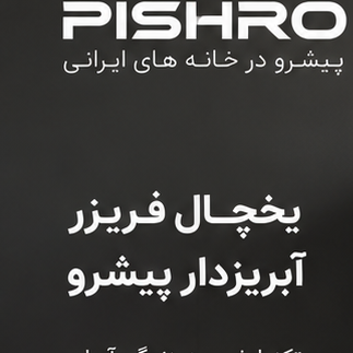 یخچال فریزر 27 فوت پیشرو صنعت ساخت تکسان (پس کرایه)