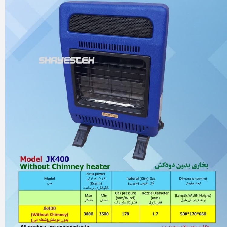 بخاری بدون دودکش (دیواری و زمینی ) شایسته (ارسال رایگان )