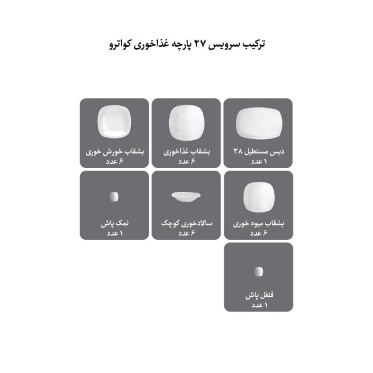 سرویس غذاخوری چینی زرین 6 نفره 27 پارچه ادلین توسی درجه عالی (ارسال رایگان)