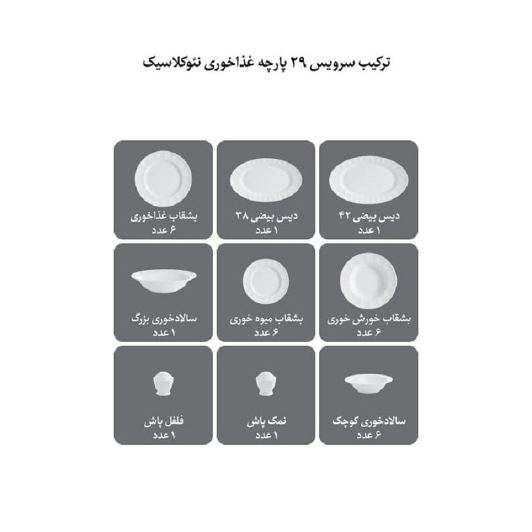 سرویس غذاخوری چینی زرین 6 نفره 29 پارچه گلد استون درجه یک