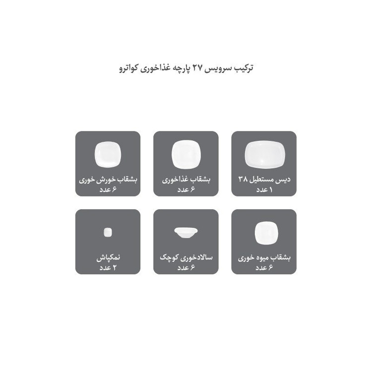سرویس غذاخوری چینی زرین 6 نفره 27 پارچه ورنیکا درجه عالی