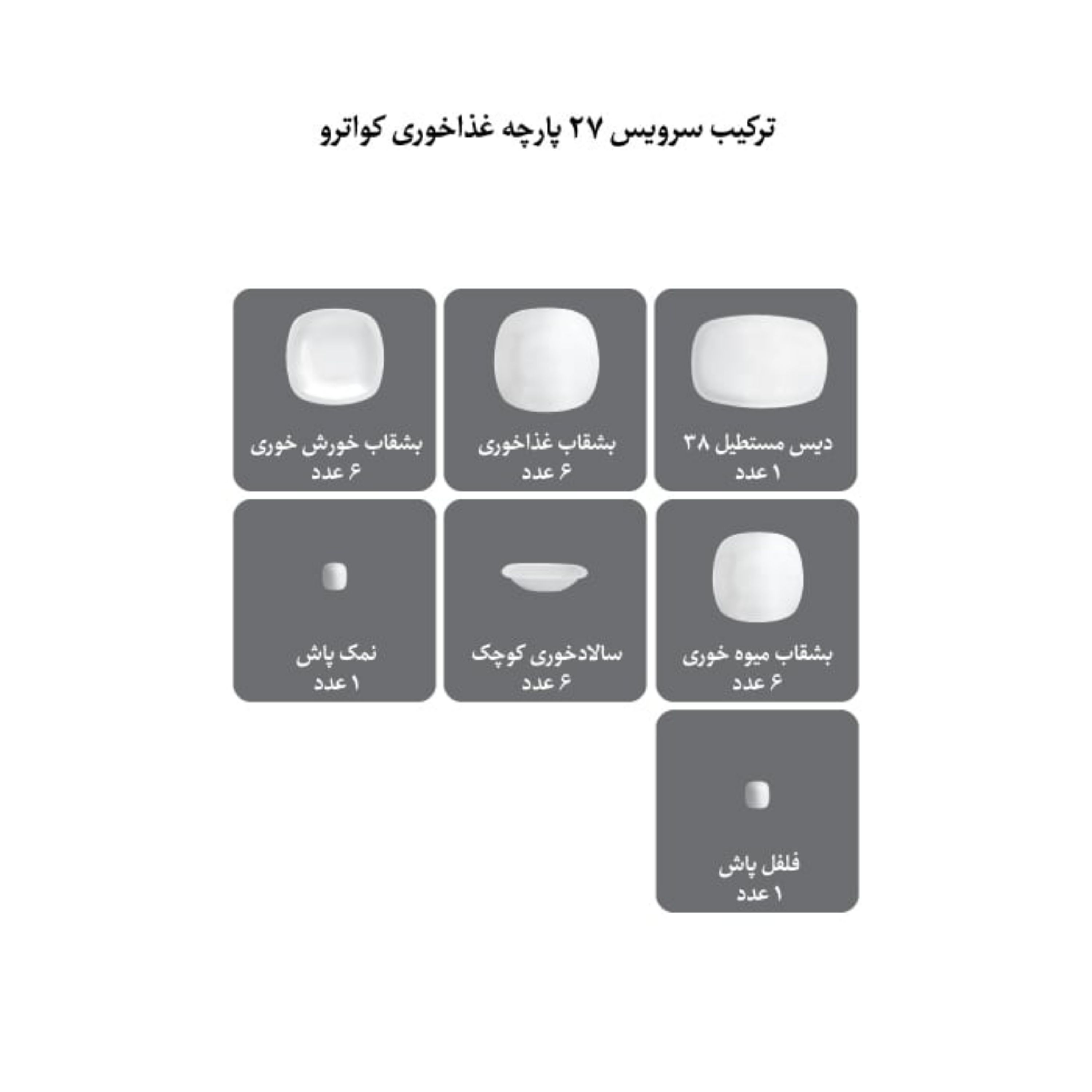 سرویس غذاخوری چینی زرین 6 نفره 27 پارچه ادلین توسی درجه عالی