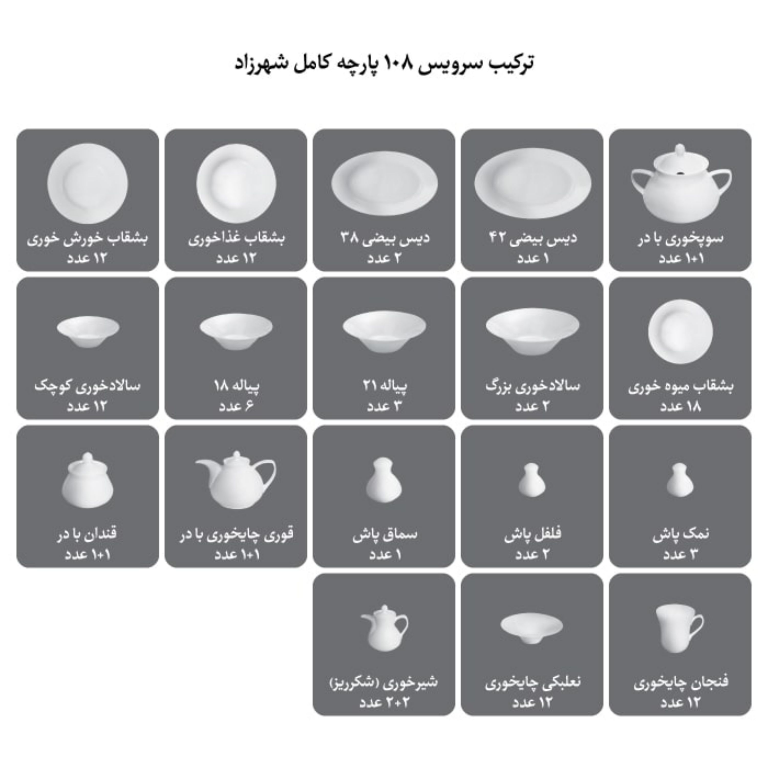 سرویس چینی زرین 12 نفره 108 پارچه آناهید درجه عالی