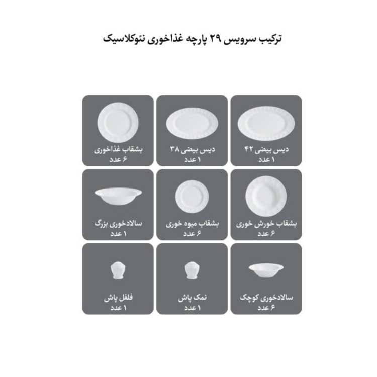 سرویس غذاخوری چینی زرین 6 نفره 29 پارچه نارسیس طلایی درجه یک