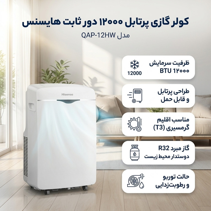 کولر گازی پرتابل 12000 دور ثابت هایسنس مدل QAP-12HW