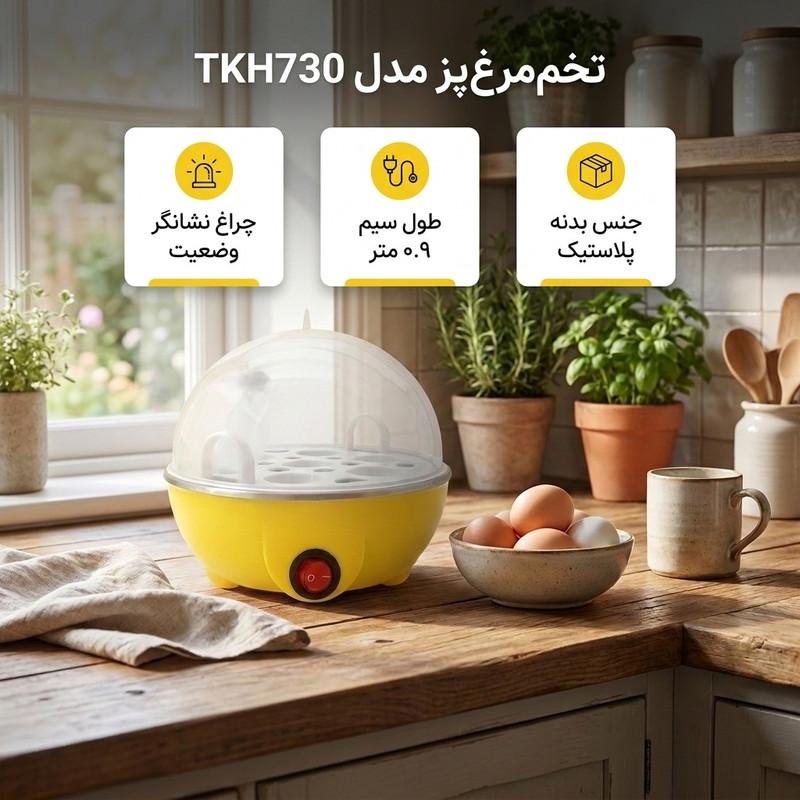 تخممرغ پز مدل TKH730 با ظرفیت هفت عدد تخممرغ