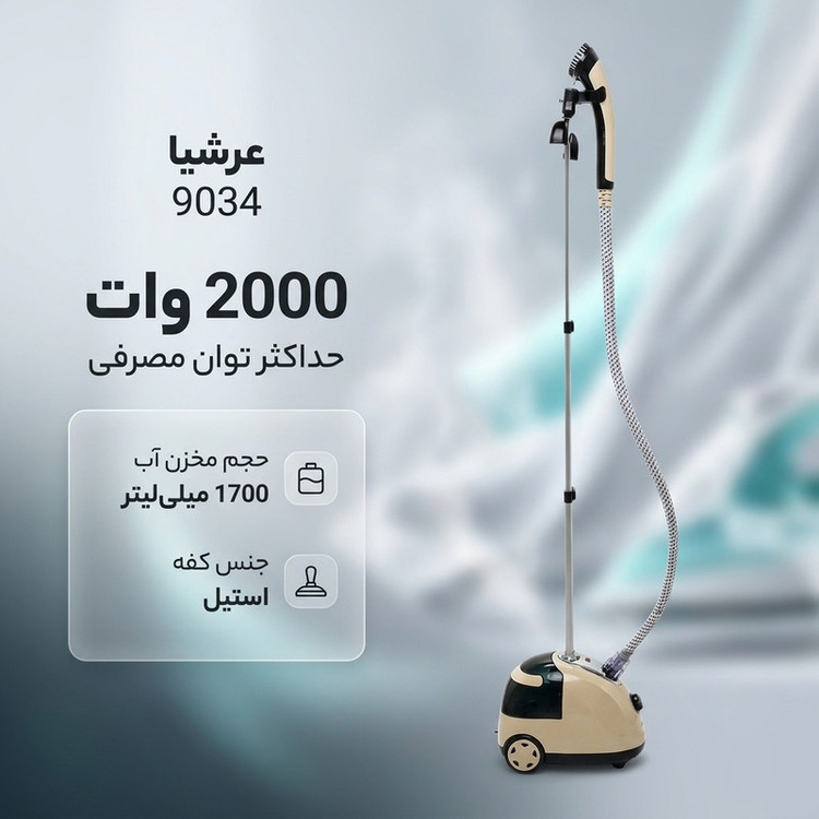 اتو ایستاده 2000 وات عرشیا مدل 9034