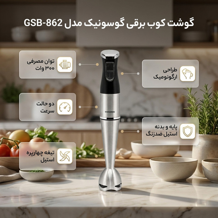 گوشت کوب برقی ۳۰۰ وات گوسونیک مدل GSB-862