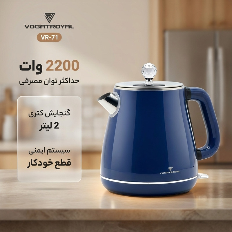 کتری برقی وگاترویال مدل VR-71 گنجایش 2 لیتر