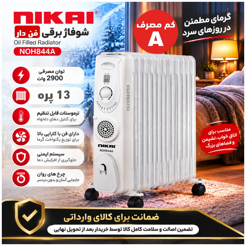 شوفاژ برقی ۱۳ پره نیکای مدل NOH844A