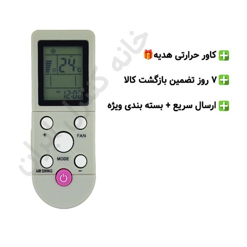 کنترل کولر گازی سوپر ال جی Super LG و آکس AUX