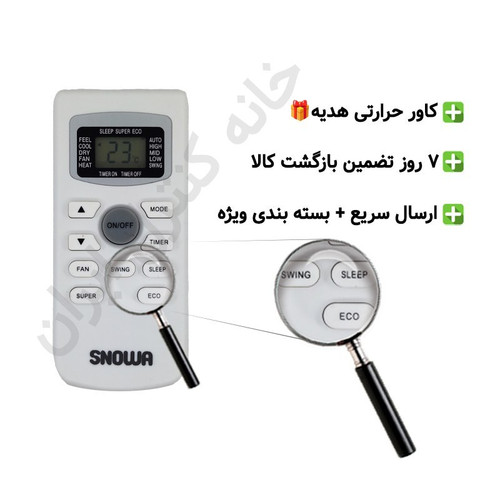 کنترل کولر گازی اسنوا Snowa