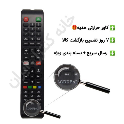 کنترل تلویزیون ال ای دی LED ال جی دوبی LGDUBAI