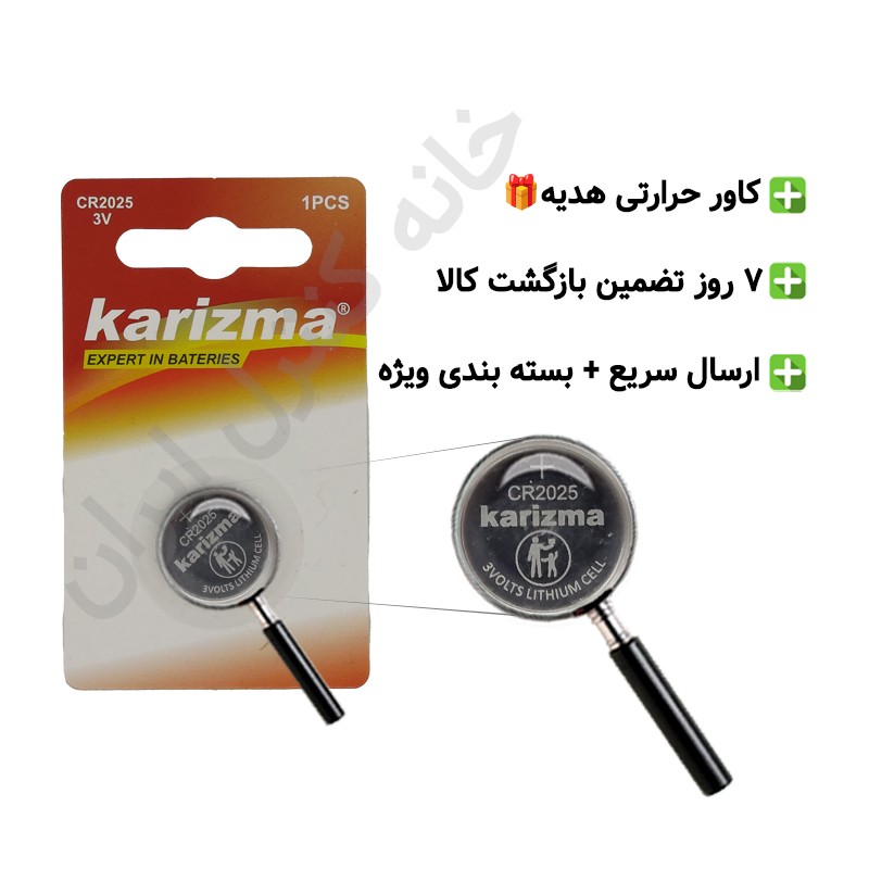 باتری سکهای CR2025 برند کاریزما پرقدرت و با طول عمر بالا -مناسب انواع ریموت و ساعت